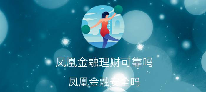 凤凰金融理财可靠吗 凤凰金融安全吗